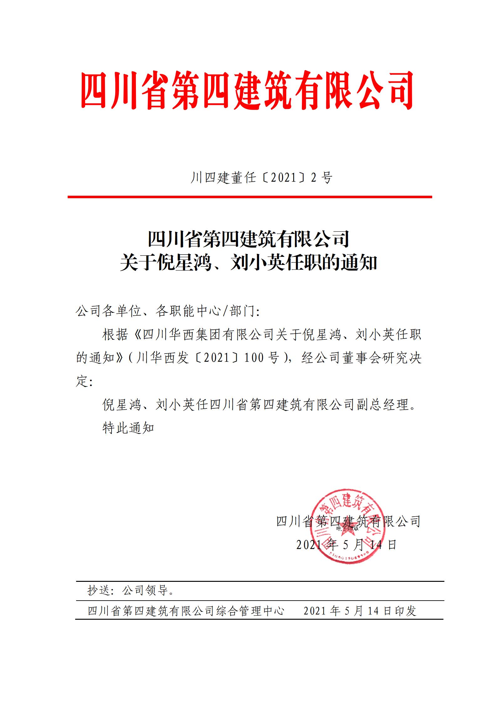 四川省第四建筑有限公司關(guān)于倪星鴻、劉小英任職的通知_01